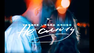 VERBEE, LARA KROSS-Не смогу ( премьера трека 2020) [mood video]