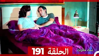 نساء حائرات الحلقة 191 - Desperate Housewives (Arabic Dubbed)