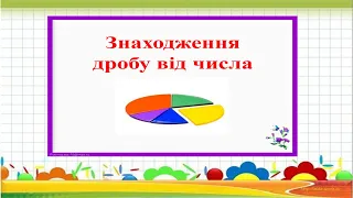 Знаходження дробу від числа