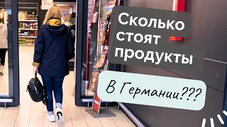 Влоги из Германии 🇺🇦🇩🇪 / Обзор цен на продукты в Германии / Распаковка