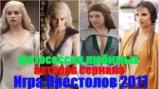 🌟 Последняя фотосессия любимых актеров сериала ⭐ Игра Престолов 2017 The Game of Thrones got final