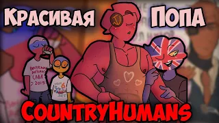 ~Сладкий Орех СССР| Украина всё знает~ Озвучка комиксов по CountryHumans | кх | by Ankstar