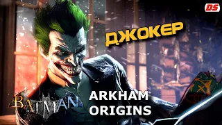 Джокер. Все сцены и диалоги из Batman Arkham Origins. Joker. All scenes.