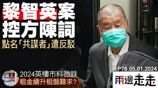 EP 78 ｜黎智英案開審｜ 黎智英否認勾結外國勢力等三項控罪，外國政要反駁控方指控