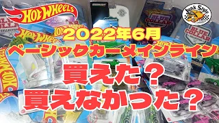 買えた？買えなかった？？6月！ホットウィール ベーシックカーメインライン発売！