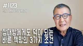 [날마다 기막힌 새벽 #1123] 상대방에게도 덕이 되는 바른책망의 3가지 조건