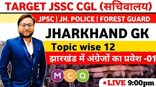 झारखंड में अंग्रेजों का प्रवेश | MCQ | Jharkhand Gk | Jssc