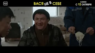 Вася не в себе - Русский трейлер (2023)