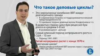 8.1. Что такое деловые циклы? Олег Замулин