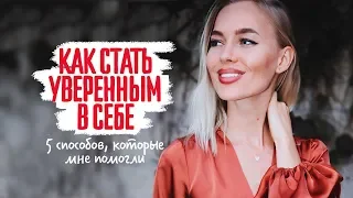 Как стать уверенным в себе?! 5 способов, которые мне помогли