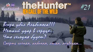 #21 theHUNTER - Вчера убил Альбиноса!!! Меткий удар в сердце... Что сегодня будет?