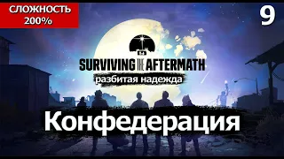 Surviving the Aftermath - Shattered Hope. СОЮЗ .Сложность 200%