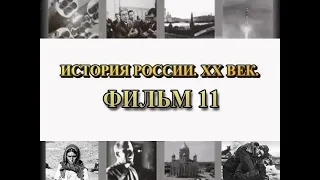 Фильм 11. Европейский узел противоречий в канун Первой мировой войны "История России. XX век"