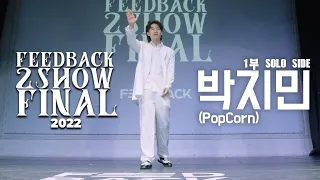 박지민(PopCorn) | [SOLO SIDE] | 2022 FEEDBACK 2SHOW FINAL | 피드백 2SHOW 2022