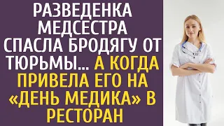 Разведенка-медсестра спасла бродягу от тюрьмы... А когда привела его на «день медика» в ресторан