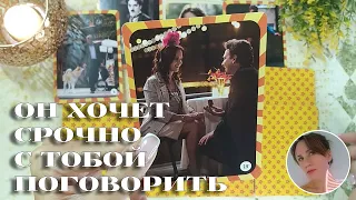 💍 ОН ХОЧЕТ СРОЧНО С ТОБОЙ ПОГОВОРИТЬ  ✨🔮🎯 НАРРАТИВНЫЙ РАСКЛАД