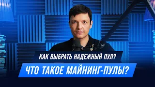 Что такое майнинг пул? Какой выбрать?