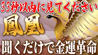 鳳凰日！見ると3日以内に奇跡が起こる！