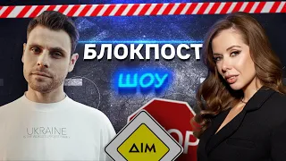 Міла Єрємєєва VS Артур Логай. Блокпост шоу | #6