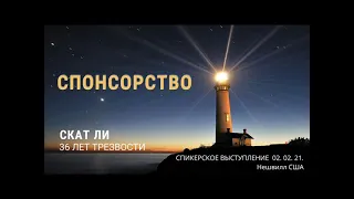 Спонсорство. Скат Ли. 36 лет трезвости. Спикер на собрании группы АА "Успокойся". 02.02.2021