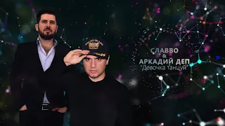 СлаВВо & Аркадий Деп - Девочка танцуй
