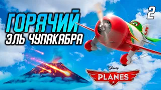 ГОРЯЧИЙ ЭЛЬ ЧУПАКАБРА / Disney Planes Прохождение #2