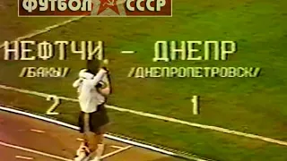 1986 Нефтчи (Баку) - Днепр (Днепропетровск) 2-1 Чемпионат СССР по футболу
