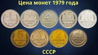 Реальная цена монет СССР 1979 года.