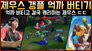 [롤] 이걸 버텨? 억까 버티고 캐리하는 T1 제우스 갱플랭크 vs 잭스│관전 하이라이트