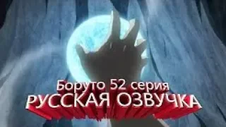 Боруто 52 серия русская озвучка 2 часть