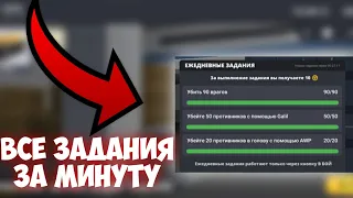 КАК ВЫПОЛНИТЬ ВСЕ ЗАДАНИЯ ЗА 1 МИНУТУ И ЗАРАБОТАТЬ 50 ГОЛДЫ? В БЛОК СТРАЙК?!//Block Strike