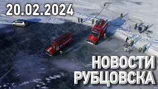 Новости Рубцовска (20.02.2024)