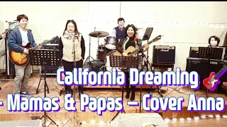 California Dreaming ㅡMamaa & Papas  (Cover By Anna)2023년 새해 복많이 받으세요🙏🙏@Anna-7lover7 홍구밴드 연합공연