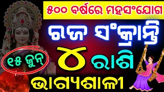 ରଜ ସଂକ୍ରାନ୍ତି (15 June)ଏହି 5ଟି ରାଶିର ଭାଗ୍ୟ ବଦଳିବ |ମିଳିବ ପ୍ରବଳ ଧନ | Raja Sankranti 2023#Rashifalaodia