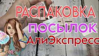 Распаковка посылок с Алиэкспресс 📦 обзор товаров с AliExpress 🔥 / born pretty гель лаки /бижутерия 💃