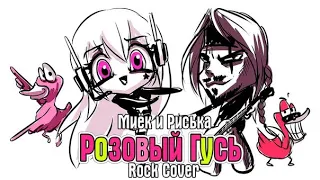 [Миёк и Риська] Розовый Гусь [Rock cover]