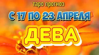 Расклад таро - ДЕВА ♍️- предсказание на неделю - С 17 ПО 23 АПРЕЛЯ 2023 💙