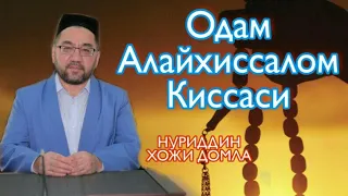 Одам Алайхиссалом Киссаси Нуриддин хожи домла