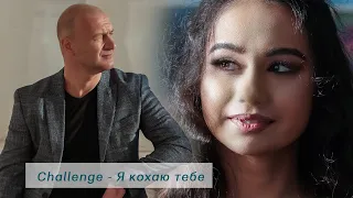 Я кохаю тебе - гурт CHALLENGE