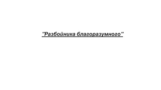 «Разбойника благоразумного» А. В. Никольский  оp. 35 № 8