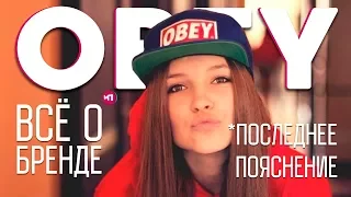 MAX ПОЯСНИТ | OBEY