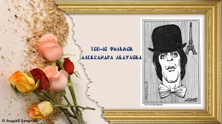 Топ-10 фильмов Александра Абдулова