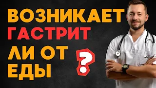 Возникает ли гастрит от еды?