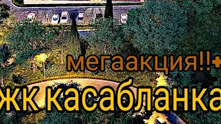 ЖК КАСАБЛАНКА АДЛЕР! МЕГА-АКЦИЯ!