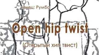 002 Open hip twist (Открытый хип твист)