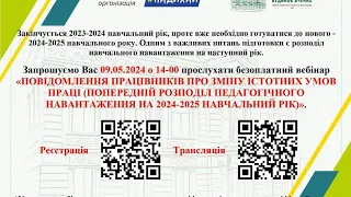 Повідомлення працівників про зміну істотних умов праці (попередній розподіл пед. навантаження)