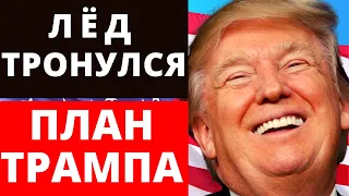 План Трампа. Лёд Тронулся! Выборы в США 2020.