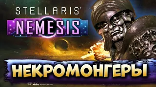 🔴ВОЗВЫШАЕМ НЕКРОМОНГЕРОВ в Stellaris: Nemesis (3.0)