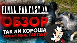 Посмотрели Новую Финалку - Лучший Эксклюзив от Sony | Final Fantasy 16 Обзор НинтенДа