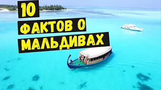 10 фактов о Мальдивах, о которых вы точно не знали!